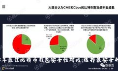 2023年最佳比特币钱包安全